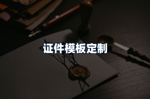 证件模板定制
