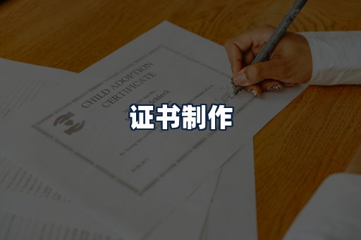 证书制作