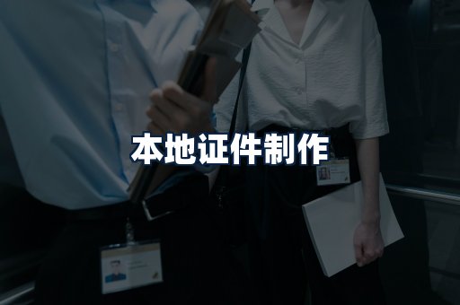 本地证件制作